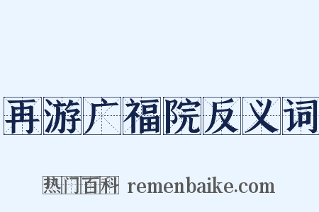 再游广福院反义词是什么意思的图片